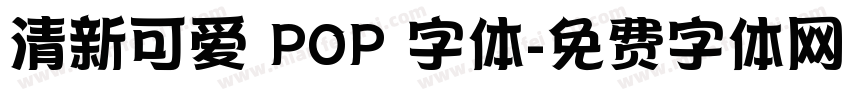 清新可爱 POP 字体字体转换